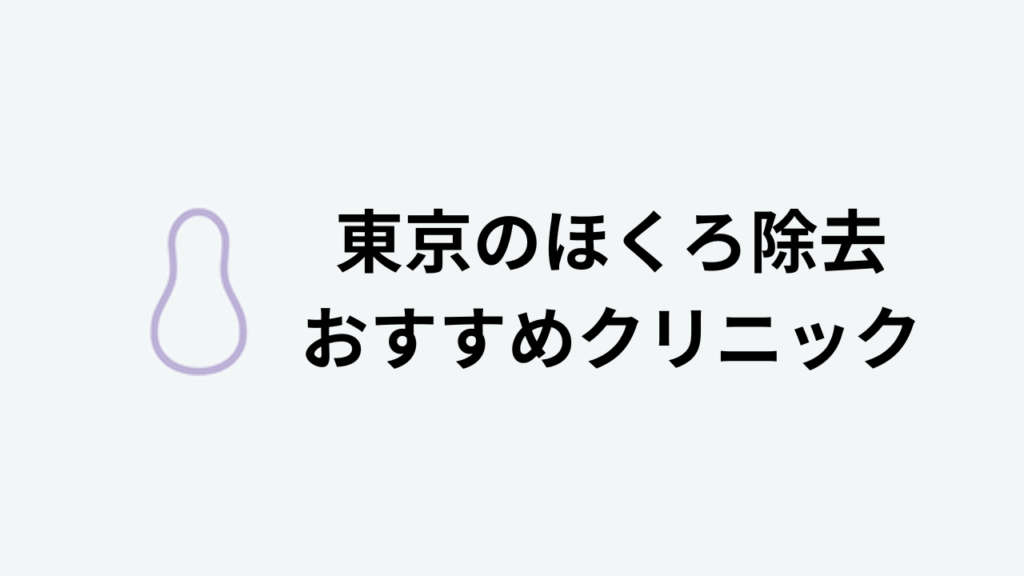 東京ホクロ除去おすすめクリニックアイキャッチ