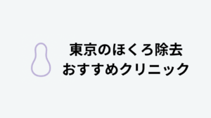 東京ホクロ除去おすすめクリニックアイキャッチ