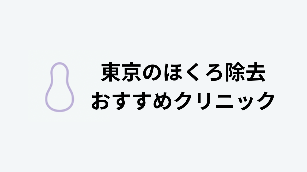 東京ホクロ除去おすすめクリニックアイキャッチ