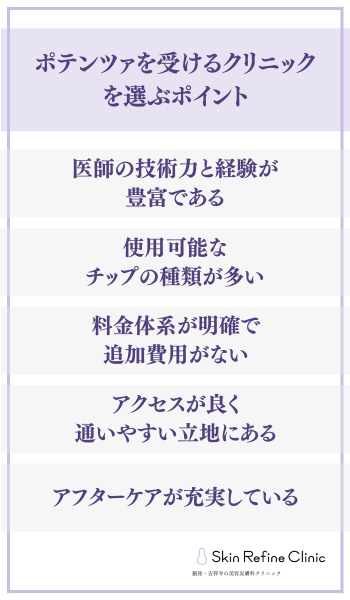 ポテンツァを受けるクリニックを選ぶポイント