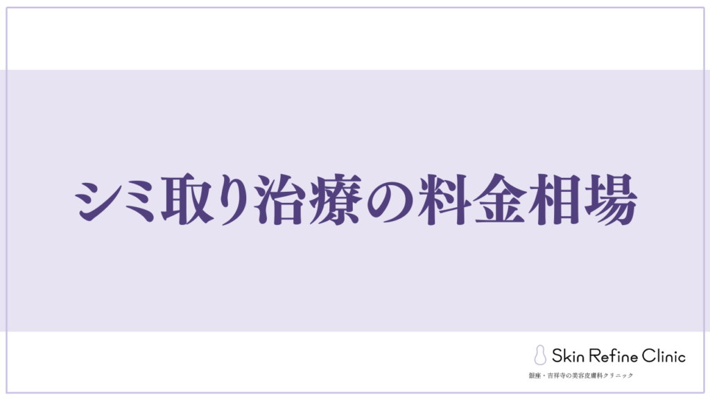 シミ取り治療の料金相場