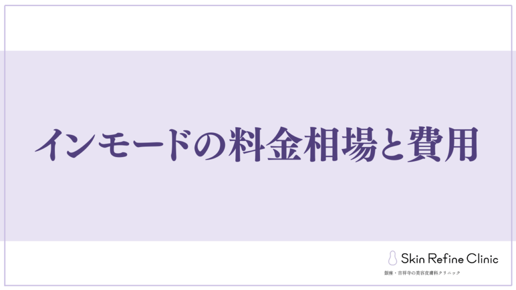 インモードの料金相場と費用比較