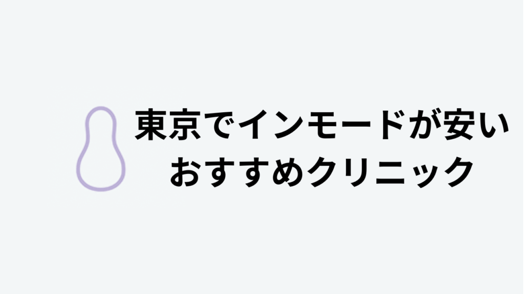東京でインモードが安いクリニックアイキャッチ