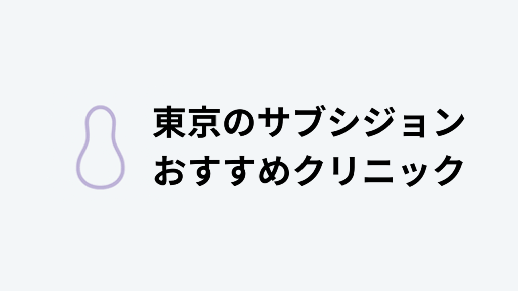東京のサブシジョンおすすめクリニックアイキャッチ