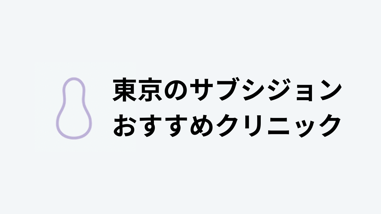 東京のサブシジョンおすすめクリニックアイキャッチ