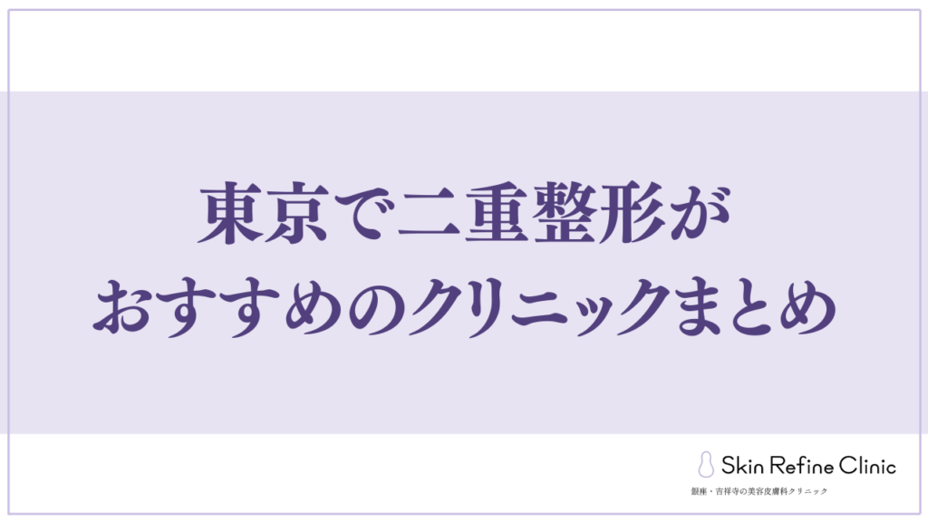東京で二重整形がおすすめのクリニックまとめ