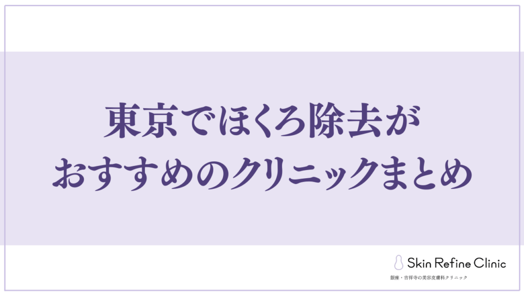 東京でほくろ除去がおすすめのクリニックまとめ