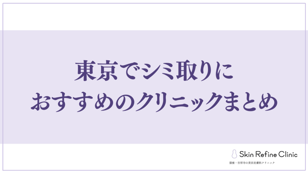 東京でシミ取りにおすすめのクリニックまとめ