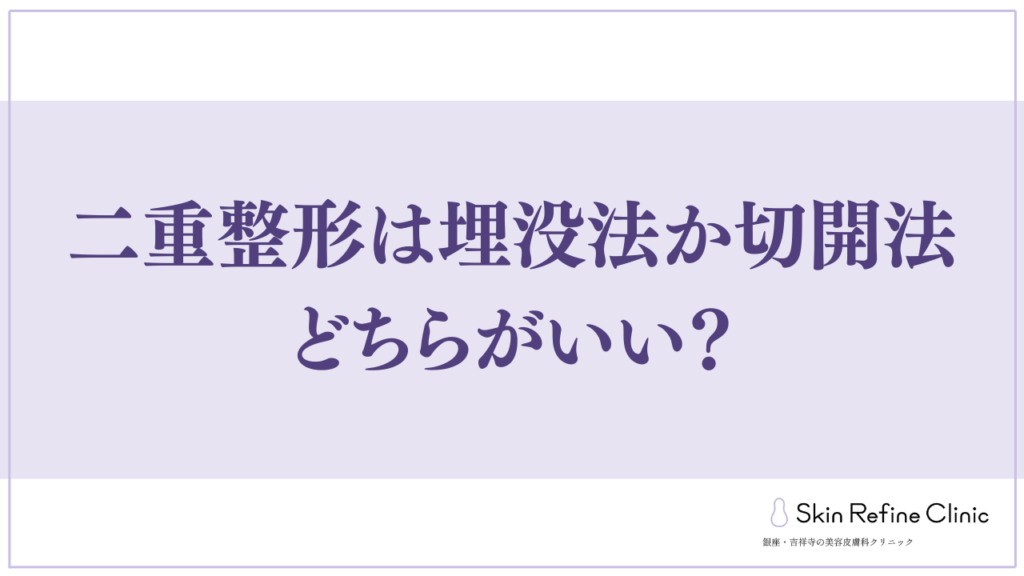 二重整形は埋没法か切開法どちらがいい？