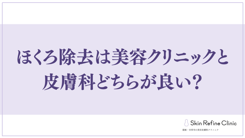 ほくろ除去は美容クリニックと皮膚科どちらが良い？