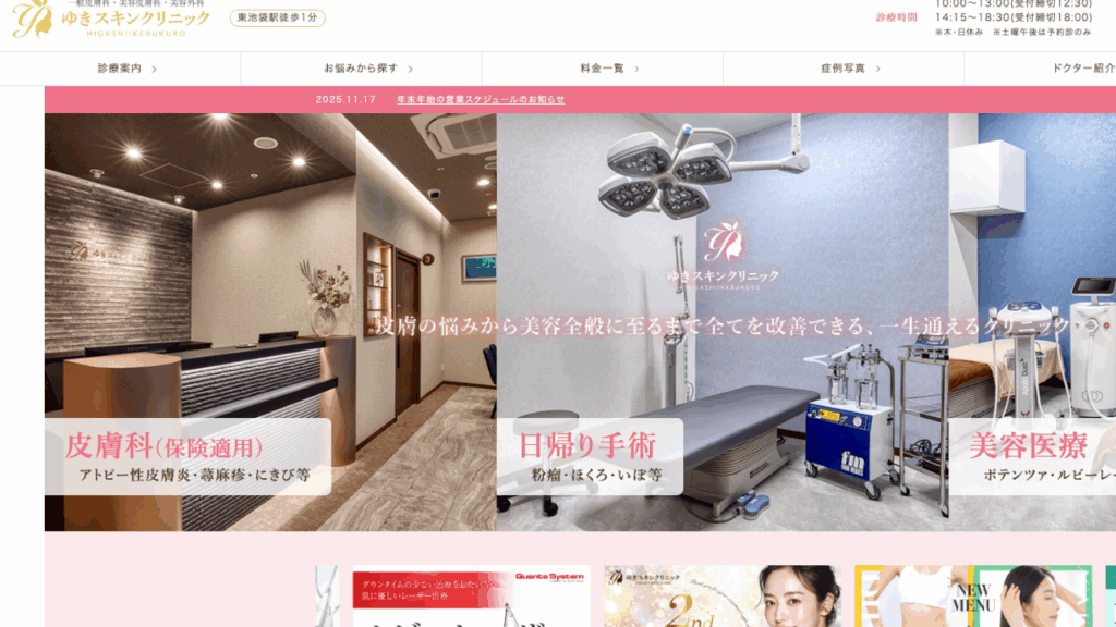 ゆきスキンクリニックHP