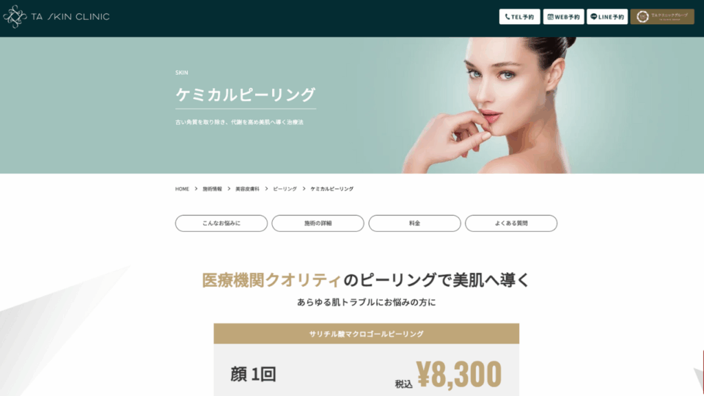 TAクリニック公式サイト