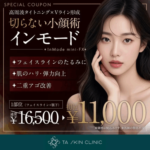 TAクリニック_インモードバナー