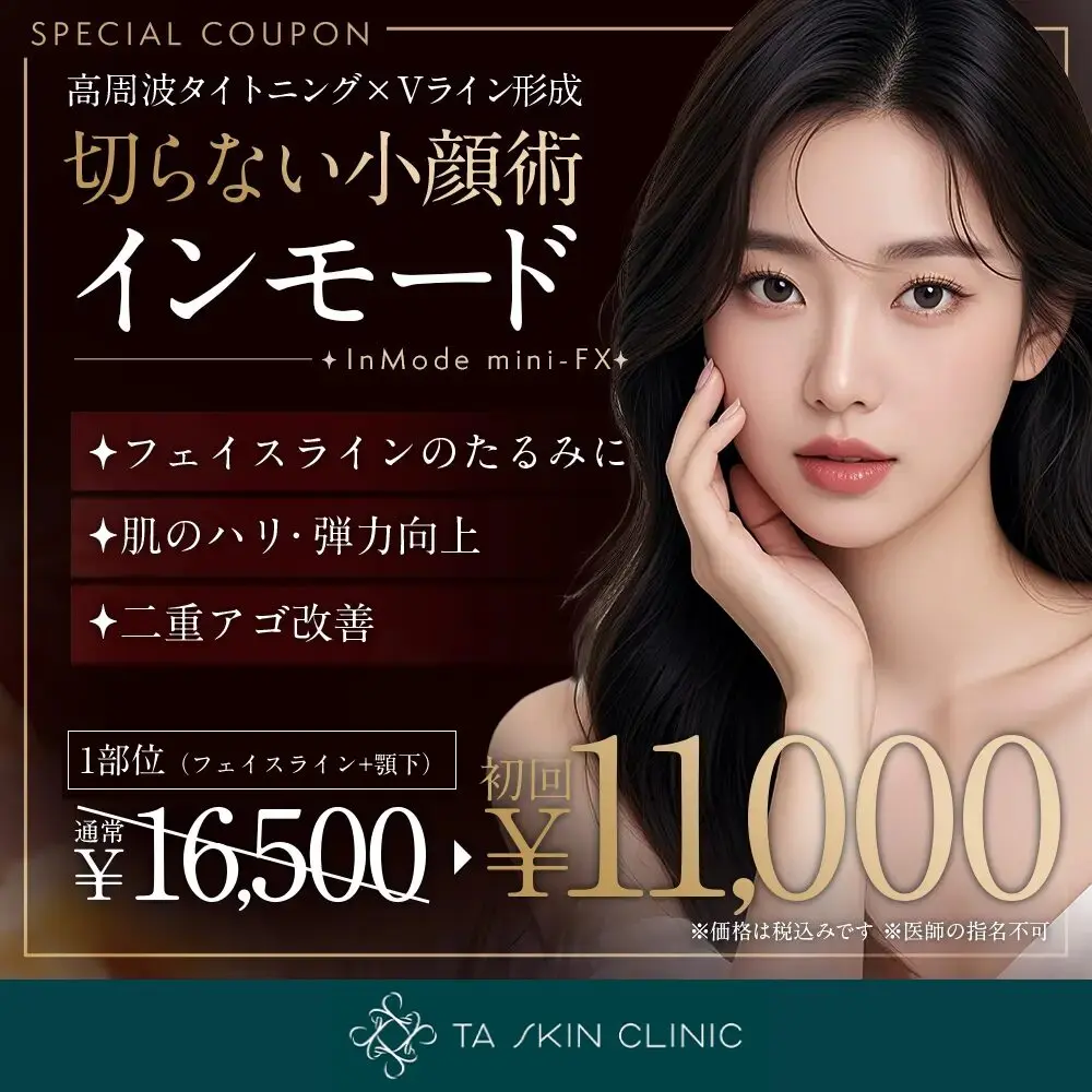 TAクリニック_インモードバナー