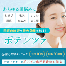 聖心美容クリニック_ポテンツァバナー