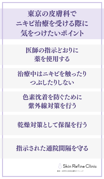 東京の皮膚科でニキビ治療を受ける際に気をつけたいポイント