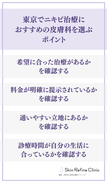 東京でニキビ治療におすすめの皮膚科を選ぶポイント