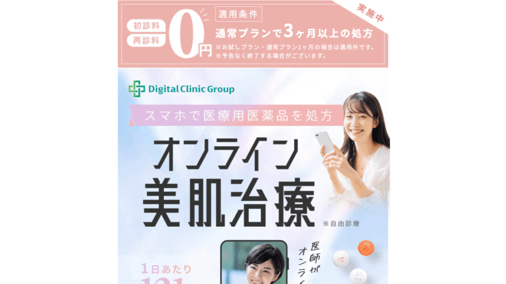 デジタルクリニック公式