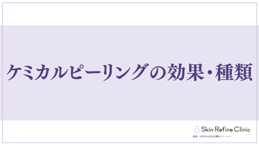 ケミカルピーリングの効果・種類
