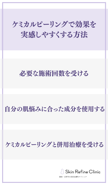 ケミカルピーリングで効果を実感しやすくする方法