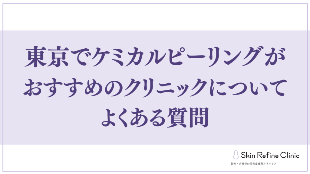 東京でケミカルピーリングがおすすめのクリニックについてよくある質問