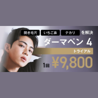 ゴリラクリニック_ダーマペンバナー