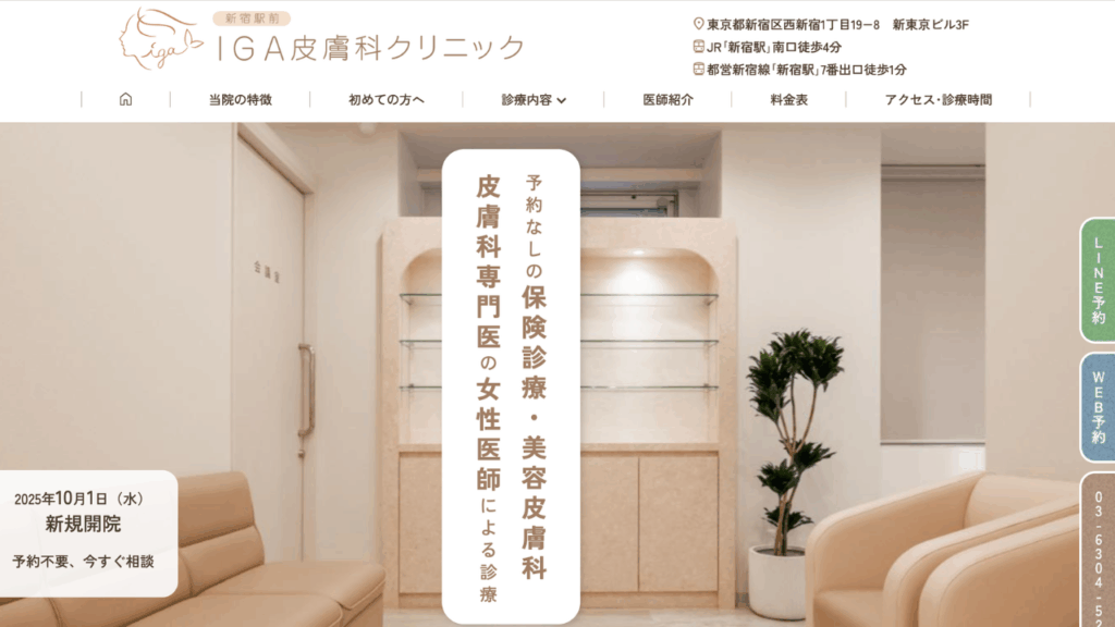 新宿駅前IGA皮膚科クリニック公式