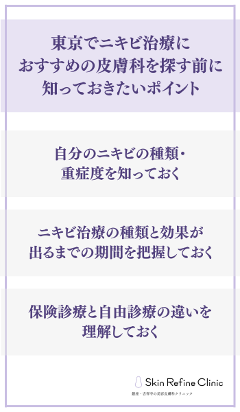 東京でニキビ治療におすすめの皮膚科を探す前に知っておきたいポイント