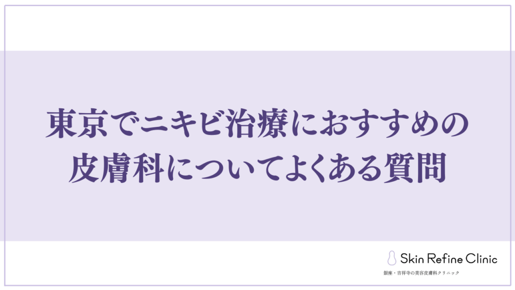 東京でニキビ治療におすすめの皮膚科についてよくある質問