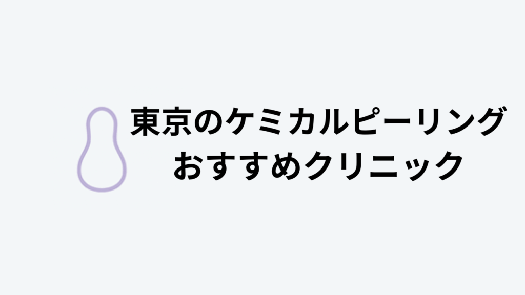 東京のケミカルピーリングおすすめクリニック
