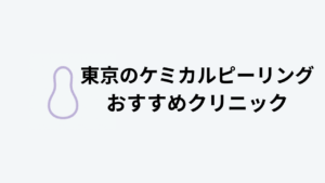 東京のケミカルピーリングおすすめクリニック