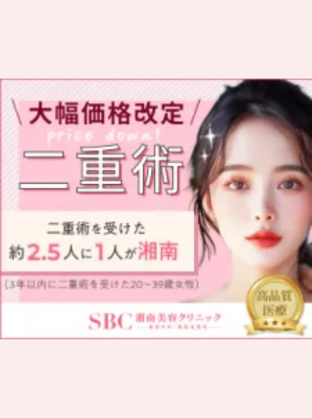湘南美容クリニック_二重バナー