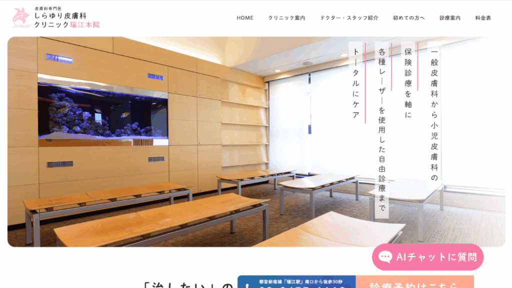 しらゆり皮膚科クリニック公式