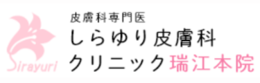しらゆり皮膚科ロゴ