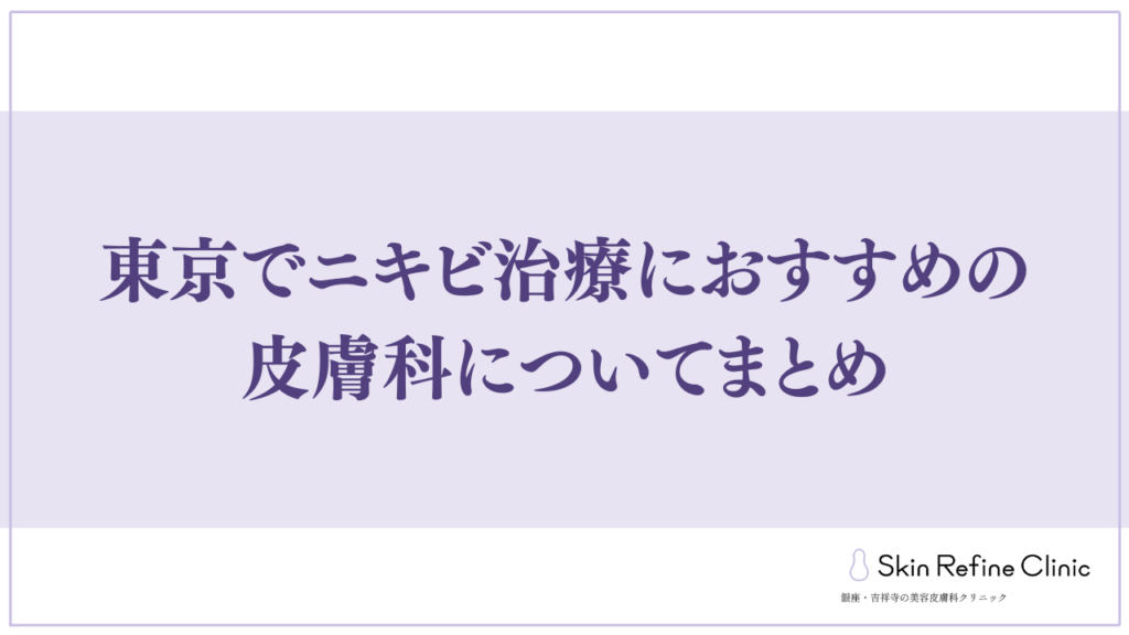 東京でニキビ治療におすすめの皮膚科についてまとめ