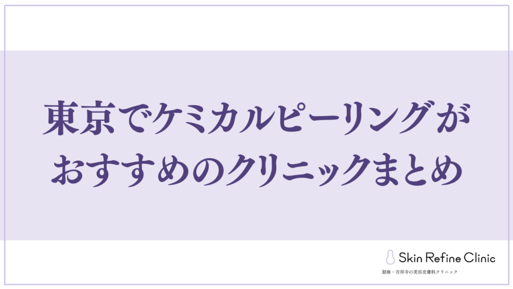 東京でケミカルピーリングがおすすめのクリニックまとめ