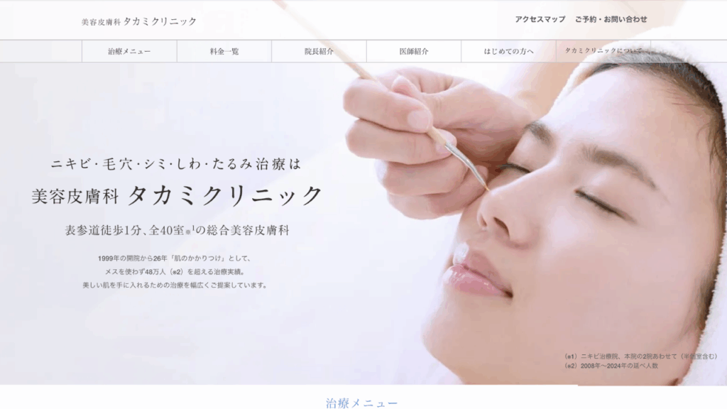 タカミクリニック公式