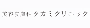 タカミクリニックロゴ