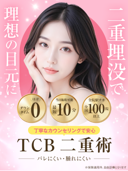 TCB東京中央美容外科_二重バナー