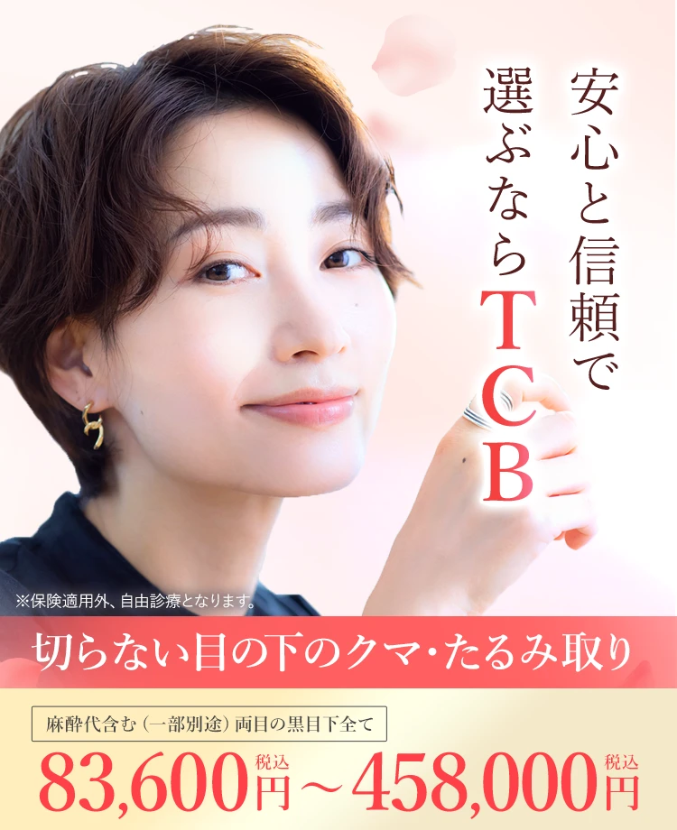 TCB東京中央美容外科_クマとりバナー
