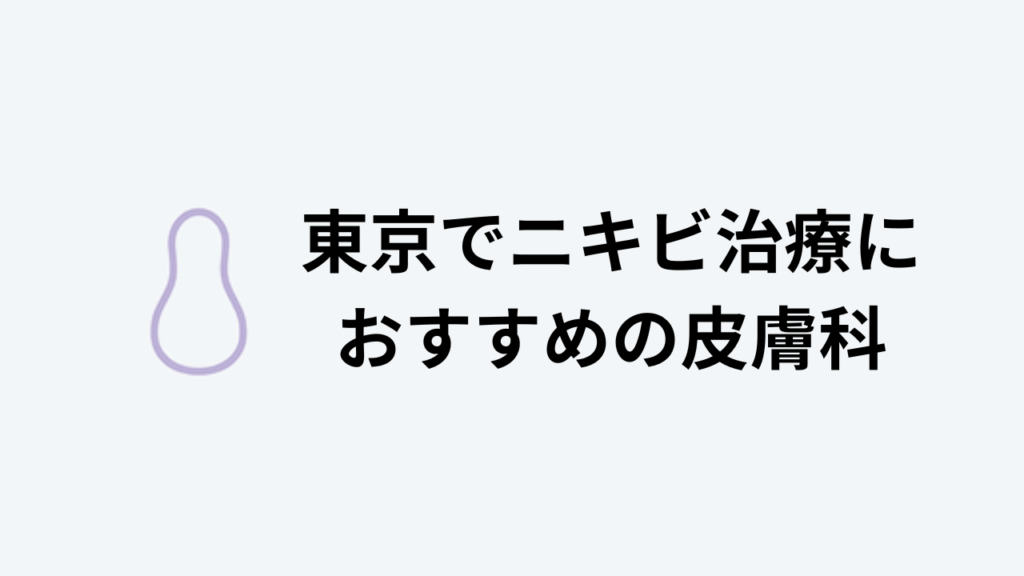 東京でニキビ治療におすすめの皮膚科アイキャッチ