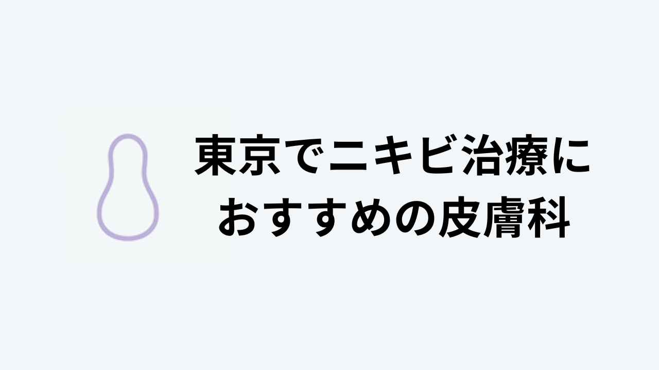 東京でニキビ治療におすすめの皮膚科アイキャッチ