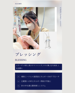 ネクサススキンクリニック_ブレッシングLP