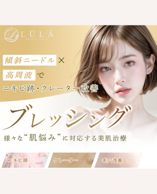 ルラ美容クリニック_ブレッシング