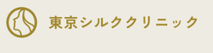 東京シルククリニック ロゴ