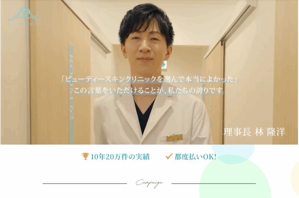 ビューティースキンクリニック　公式サイト画像