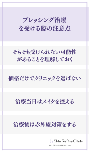 ブレッシング治療を受ける際の注意点