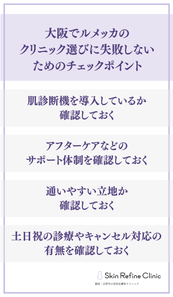 大阪でルメッカのクリニック選びに失敗しないためのチェックポイント