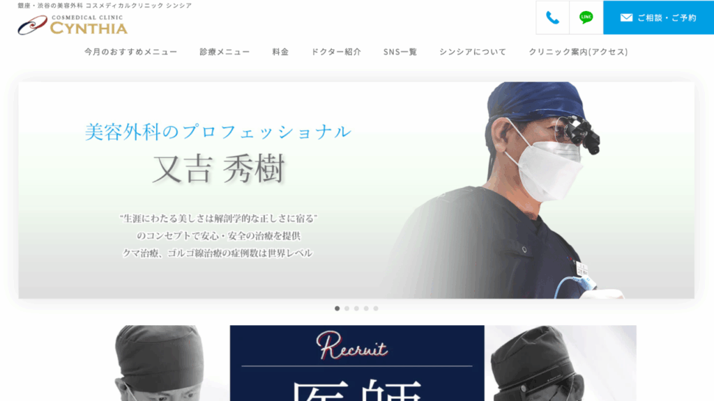 コスメディカルクリニック シンシア公式