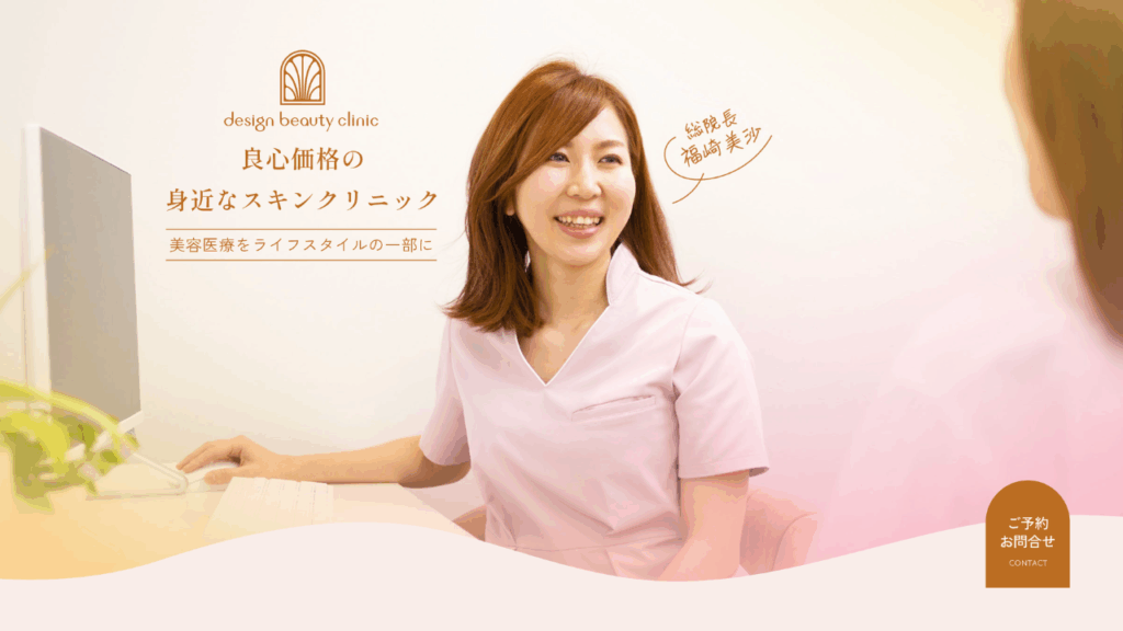 デザインビューティークリニック